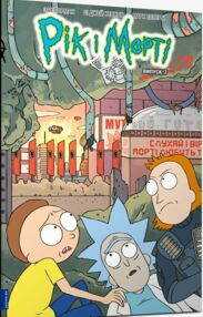 Рік і Морті Випуск 7 комікси Рік і Морті Випуск 7 комікси