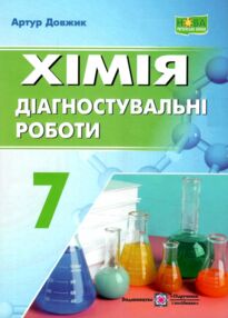 хімія 7 клас діагностувальні роботи до підручника Григорович автор Довжик