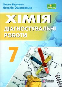 хімія 7 клас діагностувальні роботи до підручника Григорович артор Березан