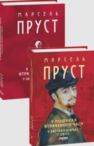 У пошуках втраченого часу У затінку дівчат у цвіті У пошуках втраченого часу У затінку дівчат у цвіті