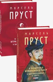 У пошуках втраченого часу У затінку дівчат у цвіті