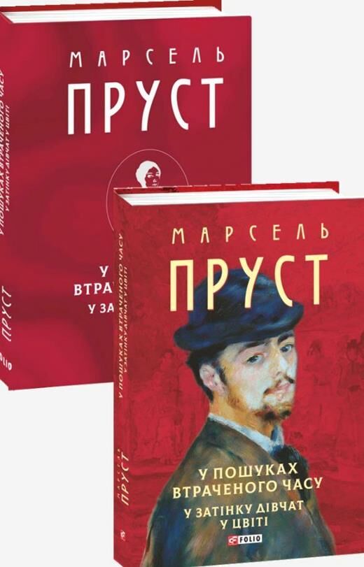 У пошуках втраченого часу У затінку дівчат у цвіті Ціна (цена) 599.51грн. | придбати  купити (купить) У пошуках втраченого часу У затінку дівчат у цвіті доставка по Украине, купить книгу, детские игрушки, компакт диски 0