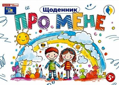 Щоденник про мене 5 +