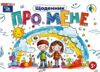 Щоденник про мене 5 + Ціна (цена) 130.15грн. | придбати  купити (купить) Щоденник про мене 5 + доставка по Украине, купить книгу, детские игрушки, компакт диски 0