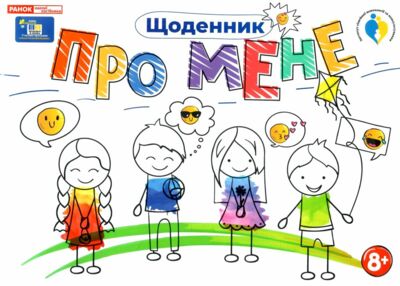 Щоденник про мене 8 +