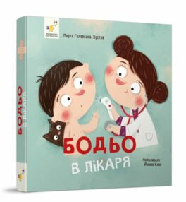 Бодьо в лікаря Бодьо в лікаря