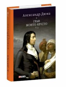 Граф Монте Крісто том 2 Бібліотека світової літератури Граф Монте Крісто том 2 Бібліотека світової літератури