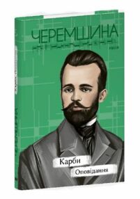 Карби оповідання серія Рідне