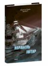 Корабель Іштар Ціна (цена) 136.20грн. | придбати  купити (купить) Корабель Іштар доставка по Украине, купить книгу, детские игрушки, компакт диски 0