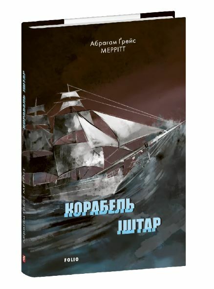 Корабель Іштар Ціна (цена) 136.20грн. | придбати  купити (купить) Корабель Іштар доставка по Украине, купить книгу, детские игрушки, компакт диски 0