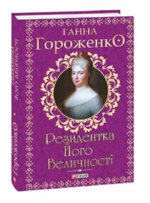 Резидентка Його Величності орлеанська сага Резидентка Його Величності орлеанська сага