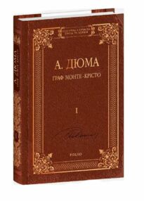 Граф Монте Крісто том 1 Граф Монте Крісто том 1