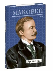 Ярошенко серія Рідне Ярошенко серія Рідне