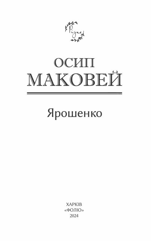 Ярошенко серія Рідне Ціна (цена) 136.20грн. | придбати  купити (купить) Ярошенко серія Рідне доставка по Украине, купить книгу, детские игрушки, компакт диски 2