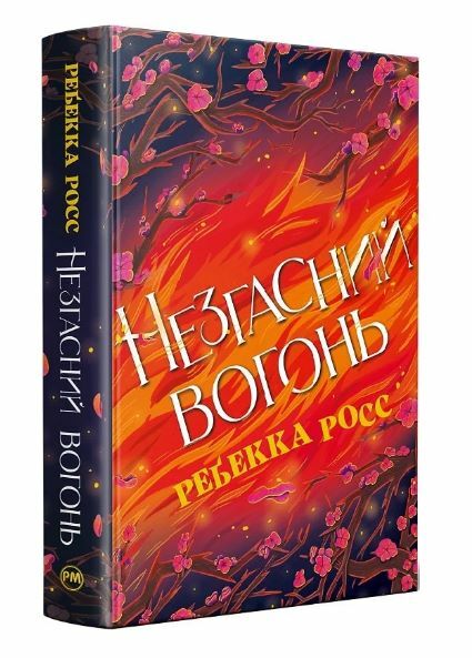 Незгасний вогонь Книга 2 Елементалі Кадансу Ціна (цена) 592.46грн. | придбати  купити (купить) Незгасний вогонь Книга 2 Елементалі Кадансу доставка по Украине, купить книгу, детские игрушки, компакт диски 0