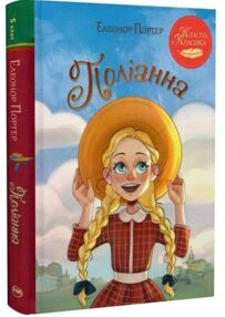 Поліанна серія класна класика інтегрована обкладинка