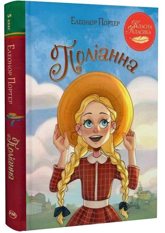 Поліанна серія класна класика інтегрована обкладинка Ціна (цена) 233.80грн. | придбати  купити (купить) Поліанна серія класна класика інтегрована обкладинка доставка по Украине, купить книгу, детские игрушки, компакт диски 0
