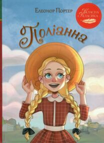 Поліанна серія класна класика інтегрована обкладинка