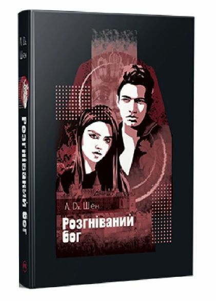 Розгніваний бог Ціна (цена) 394.97грн. | придбати  купити (купить) Розгніваний бог доставка по Украине, купить книгу, детские игрушки, компакт диски 0