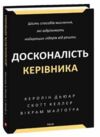 Уцінка Досконалість керівника БИТІ КУТИКИ Ціна (цена) 566.20грн. | придбати  купити (купить) Уцінка Досконалість керівника БИТІ КУТИКИ доставка по Украине, купить книгу, детские игрушки, компакт диски 0