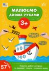 Малюємо двома руками 3+ Ціна (цена) 49.40грн. | придбати купити (купить) Малюємо двома руками 3+ доставка по Украине, купить книгу, детские игрушки, компакт диски 0 Малюємо двома руками 3+ Ціна (цена) 49.40грн. | придбати купити (купить) Малюємо двома руками 3+ доставка по Украине, купить книгу, детские игрушки, компакт диски 0