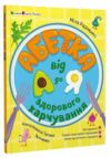 Абетка здорового харчування від А до Я Ціна (цена) 167.80грн. | придбати  купити (купить) Абетка здорового харчування від А до Я доставка по Украине, купить книгу, детские игрушки, компакт диски 0 Абетка здорового харчування від А до Я Ціна (цена) 167.80грн. | придбати  купити (купить) Абетка здорового харчування від А до Я доставка по Украине, купить книгу, детские игрушки, компакт диски 0