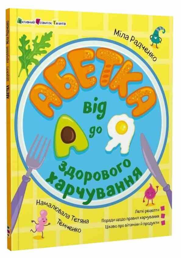 Абетка здорового харчування від А до Я Ціна (цена) 167.80грн. | придбати  купити (купить) Абетка здорового харчування від А до Я доставка по Украине, купить книгу, детские игрушки, компакт диски 0 Абетка здорового харчування від А до Я Ціна (цена) 167.80грн. | придбати  купити (купить) Абетка здорового харчування від А до Я доставка по Украине, купить книгу, детские игрушки, компакт диски 0