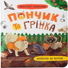 Хвостаті пригоди Пончик та Грінка Канікули за містом