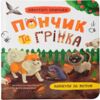 Хвостаті пригоди Пончик та Грінка Канікули за містом Ціна (цена) 160.26грн. | придбати  купити (купить) Хвостаті пригоди Пончик та Грінка Канікули за містом доставка по Украине, купить книгу, детские игрушки, компакт диски 0