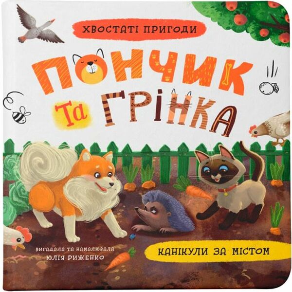 Хвостаті пригоди Пончик та Грінка Канікули за містом Ціна (цена) 160.26грн. | придбати  купити (купить) Хвостаті пригоди Пончик та Грінка Канікули за містом доставка по Украине, купить книгу, детские игрушки, компакт диски 0