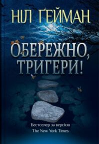 Обережно тригери Обережно тригери