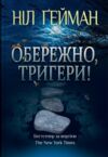 Обережно тригери Ціна (цена) 385.60грн. | придбати  купити (купить) Обережно тригери доставка по Украине, купить книгу, детские игрушки, компакт диски 0