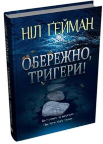 Обережно тригери