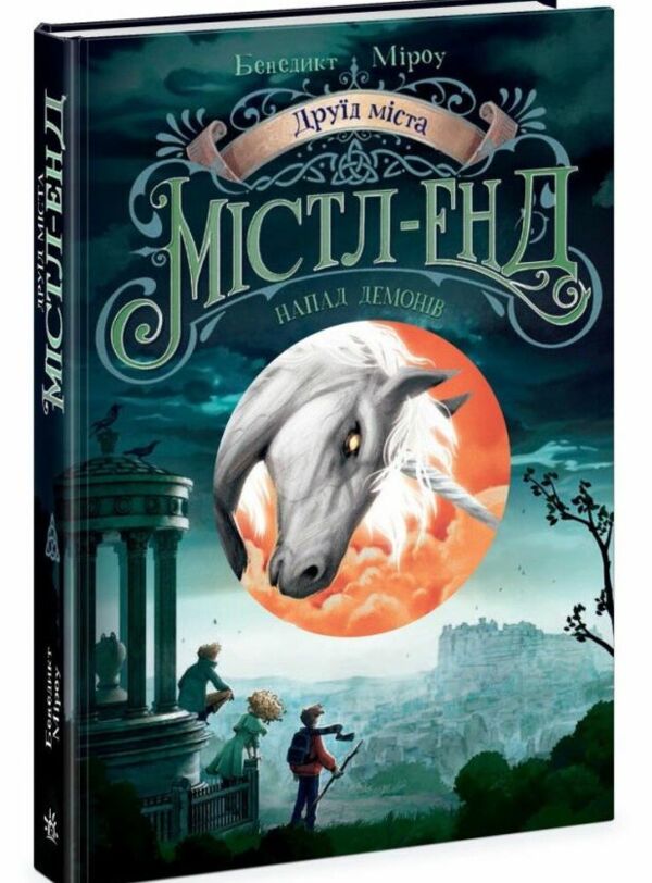 Друїд міста Містл-Енд Напад демонів книга 4 Ціна (цена) 336.90грн. | придбати  купити (купить) Друїд міста Містл-Енд Напад демонів книга 4 доставка по Украине, купить книгу, детские игрушки, компакт диски 0