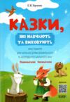Казки які навчають та виховують Хрестоматія для читання дітям дошкільного та молодшого шкільного вік Ціна (цена) 180.10грн. | придбати  купити (купить) Казки які навчають та виховують Хрестоматія для читання дітям дошкільного та молодшого шкільного вік доставка по Украине, купить книгу, детские игрушки, компакт диски 0