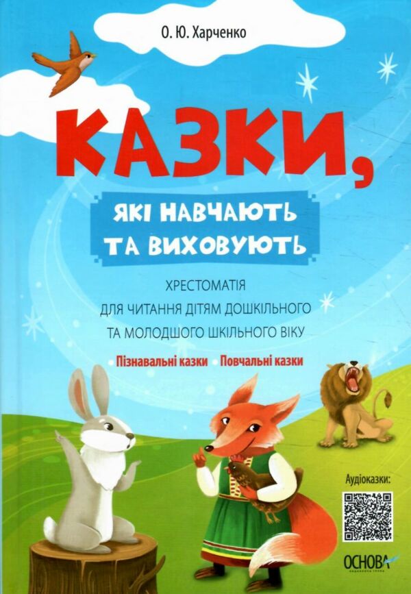 Казки які навчають та виховують Хрестоматія для читання дітям дошкільного та молодшого шкільного вік Ціна (цена) 180.10грн. | придбати  купити (купить) Казки які навчають та виховують Хрестоматія для читання дітям дошкільного та молодшого шкільного вік доставка по Украине, купить книгу, детские игрушки, компакт диски 0