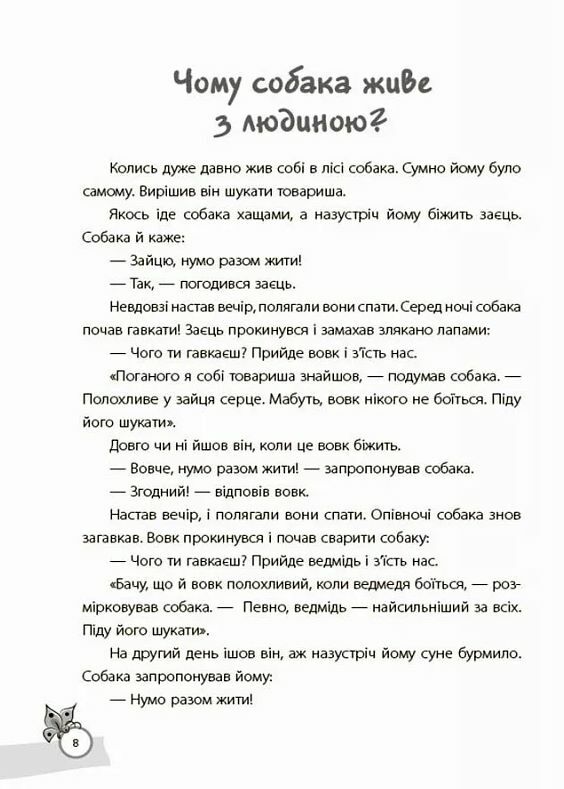 Казки які навчають та виховують Хрестоматія для читання дітям дошкільного та молодшого шкільного вік Ціна (цена) 180.10грн. | придбати  купити (купить) Казки які навчають та виховують Хрестоматія для читання дітям дошкільного та молодшого шкільного вік доставка по Украине, купить книгу, детские игрушки, компакт диски 3