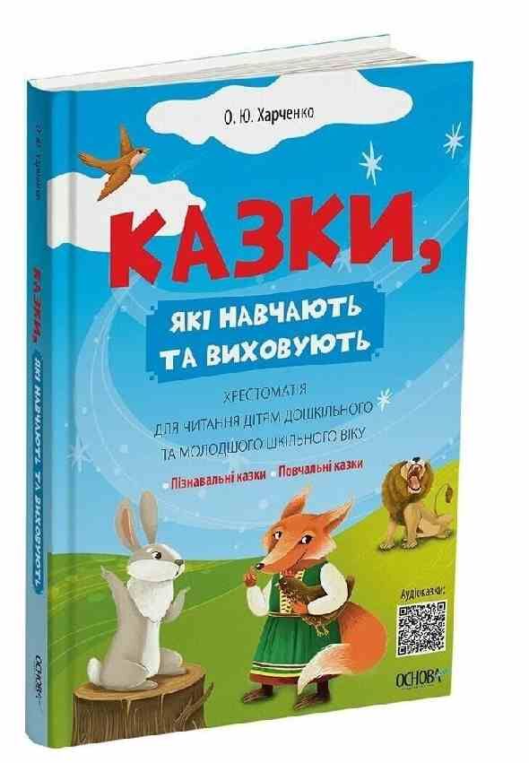 Казки які навчають та виховують Хрестоматія для читання дітям дошкільного та молодшого шкільного вік Ціна (цена) 174.80грн. | придбати  купити (купить) Казки які навчають та виховують Хрестоматія для читання дітям дошкільного та молодшого шкільного вік доставка по Украине, купить книгу, детские игрушки, компакт диски 0