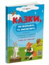 Казки які навчають та виховують Хрестоматія для читання дітям дошкільного та молодшого шкільного вік Ціна (цена) 180.10грн. | придбати  купити (купить) Казки які навчають та виховують Хрестоматія для читання дітям дошкільного та молодшого шкільного вік доставка по Украине, купить книгу, детские игрушки, компакт диски 7