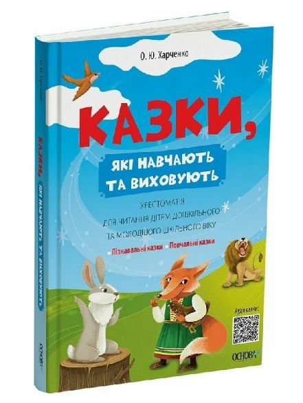Казки які навчають та виховують Хрестоматія для читання дітям дошкільного та молодшого шкільного вік Ціна (цена) 180.10грн. | придбати  купити (купить) Казки які навчають та виховують Хрестоматія для читання дітям дошкільного та молодшого шкільного вік доставка по Украине, купить книгу, детские игрушки, компакт диски 7