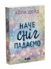 Наче сніг падаємо Ціна (цена) 378.13грн. | придбати  купити (купить) Наче сніг падаємо доставка по Украине, купить книгу, детские игрушки, компакт диски 0