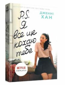 P. S. Я все ще кохаю тебе Усім хлопцям P. S. Я все ще кохаю тебе Усім хлопцям