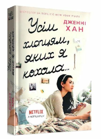Усім хлопцям яких я кохала Ціна (цена) 189.00грн. | придбати  купити (купить) Усім хлопцям яких я кохала доставка по Украине, купить книгу, детские игрушки, компакт диски 0