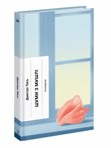 Шуми з мушлі Оповідання Ціна (цена) 230.60грн. | придбати  купити (купить) Шуми з мушлі Оповідання доставка по Украине, купить книгу, детские игрушки, компакт диски 0