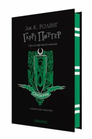 Гаррі поттер і філософський камінь Слизеринське видання Гаррі поттер і філософський камінь Слизеринське видання