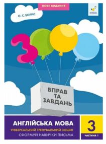 3000 вправ та завдань Англійська мова 3 клас частина 1 3000 вправ та завдань Англійська мова 3 клас частина 1