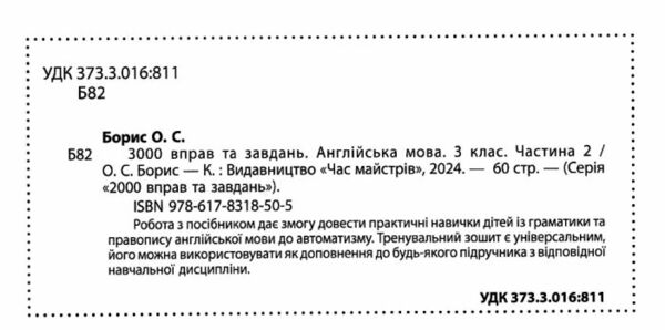 3000 вправ та завдань Англійська мова 3 клас частина 2 Ціна (цена) 50.00грн. | придбати  купити (купить) 3000 вправ та завдань Англійська мова 3 клас частина 2 доставка по Украине, купить книгу, детские игрушки, компакт диски 1