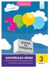 3000 вправ та завдань Англійська мова 3 клас частина 2 Ціна (цена) 50.00грн. | придбати  купити (купить) 3000 вправ та завдань Англійська мова 3 клас частина 2 доставка по Украине, купить книгу, детские игрушки, компакт диски 0