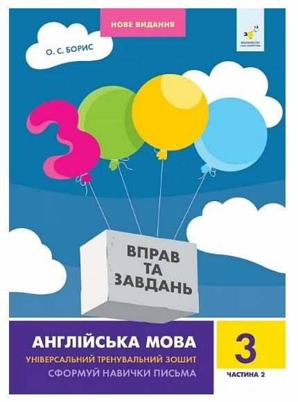 3000 вправ та завдань Англійська мова 3 клас частина 2 Ціна (цена) 50.00грн. | придбати  купити (купить) 3000 вправ та завдань Англійська мова 3 клас частина 2 доставка по Украине, купить книгу, детские игрушки, компакт диски 0