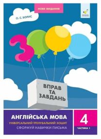 3000 вправ та завдань Англійська мова 4 клас частина 1 3000 вправ та завдань Англійська мова 4 клас частина 1